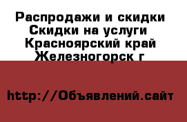 Распродажи и скидки Скидки на услуги. Красноярский край,Железногорск г.